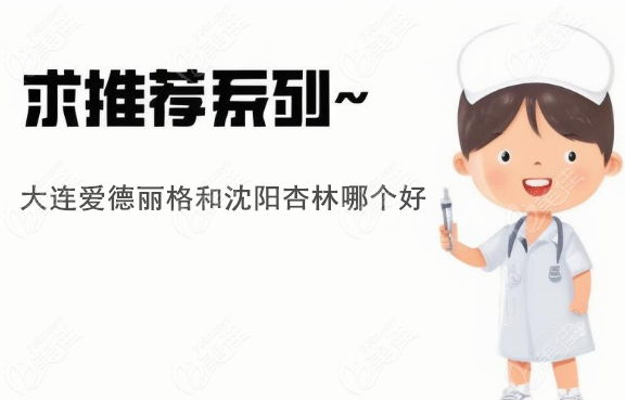 大連愛德麗格和沈陽杏林哪個好