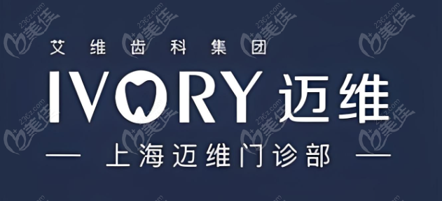 上海邁維齒科