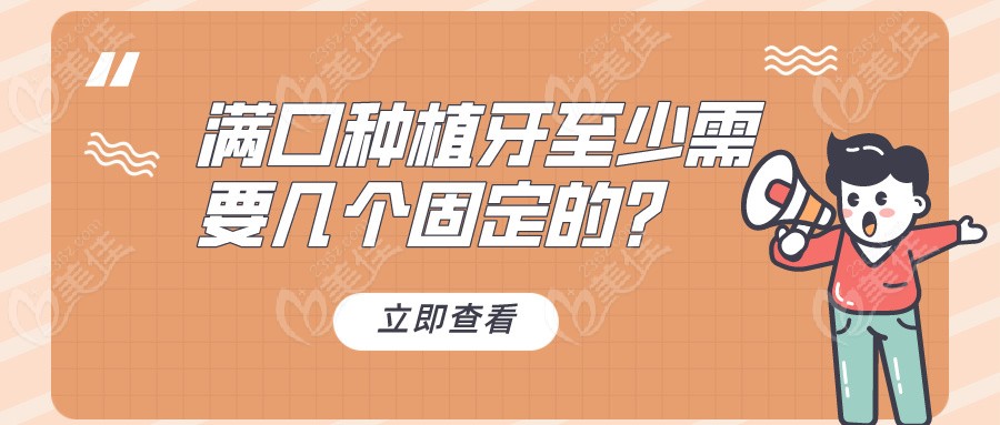 滿口種牙需要幾個(gè)固定的
