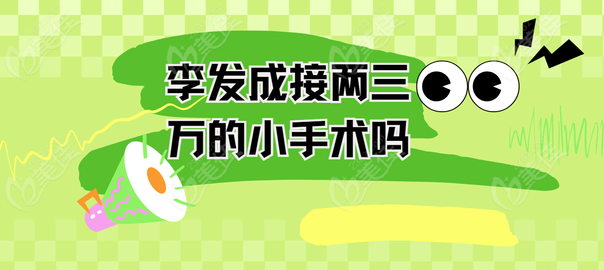 李發(fā)成接兩三萬的小手術(shù)嗎m.xqnp.cn
