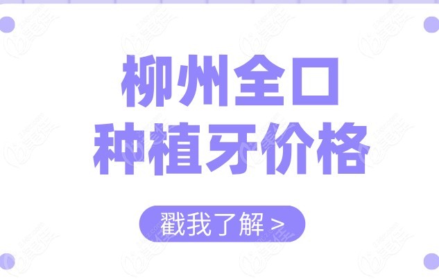 柳州全口種植牙價格236z.com