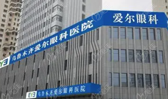 乌鲁木齐爱尔眼科医院激光近视手术价格（236z.com）