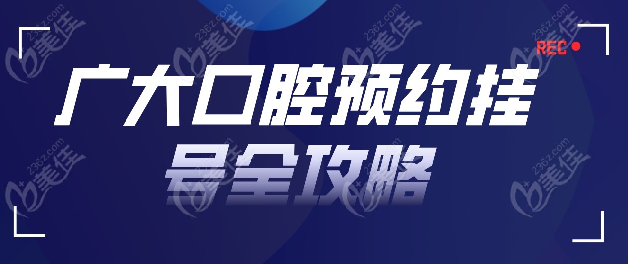 广大口腔预约全攻略www.236z.com