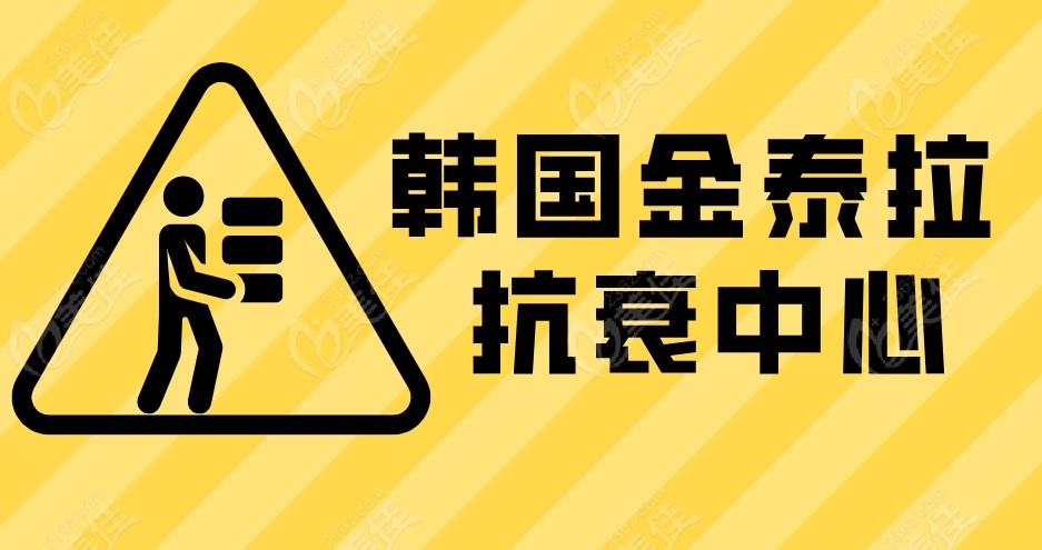 韩国金泰拉抗衰中心
