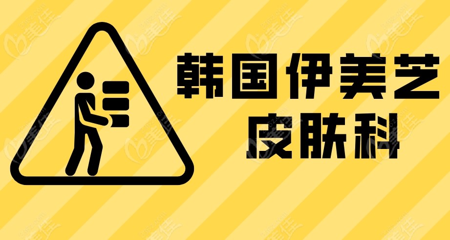韩国伊美芝皮肤科