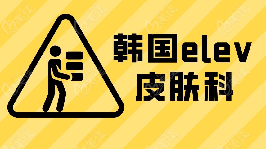 韩国elev皮肤科