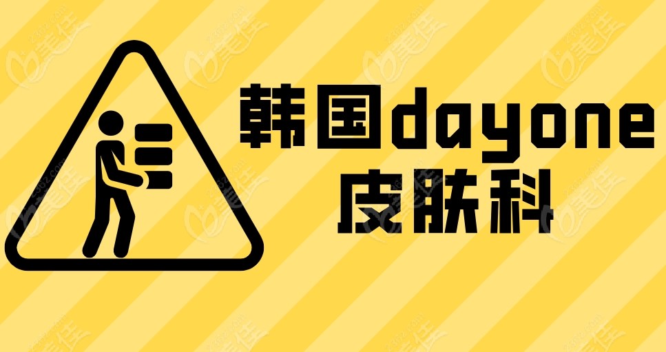 韩国dayone皮肤科