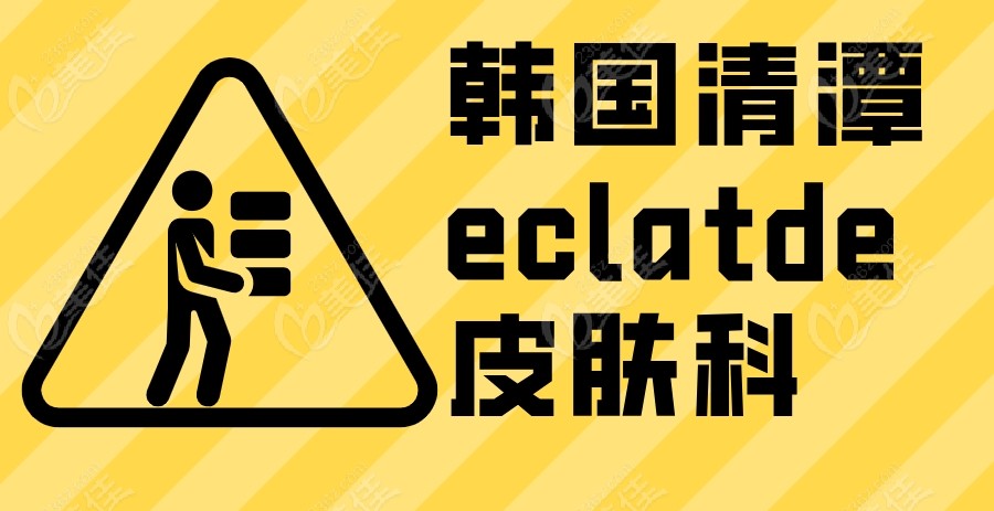 韩国清潭eclatde皮肤科