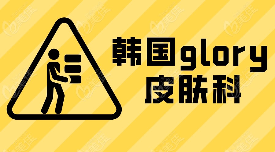 glory皮肤科