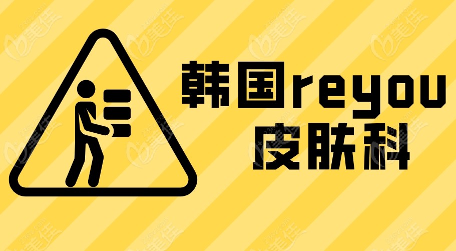 reyou皮肤科