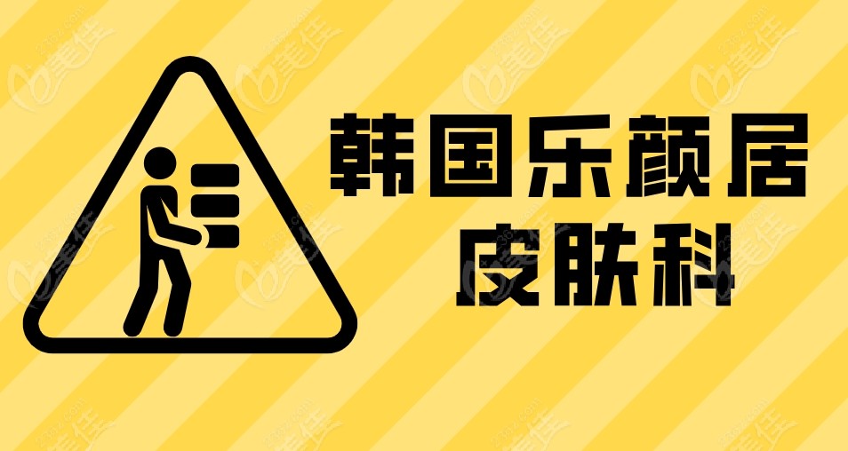 乐颜居皮肤科