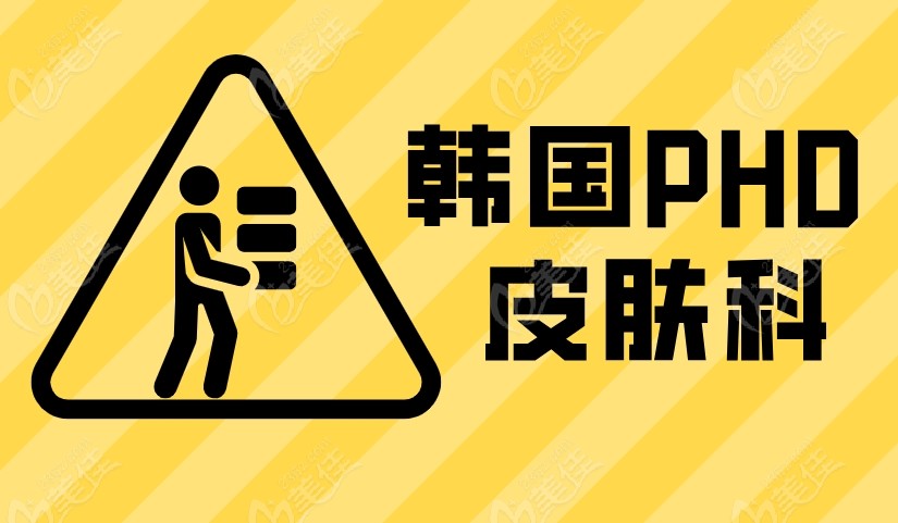 PHD皮肤科