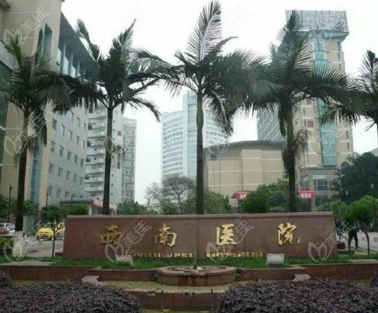 重庆西南医院美容整形外科周末上班吗