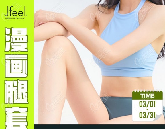 韩国jfeel皮肤科打造漫画腿