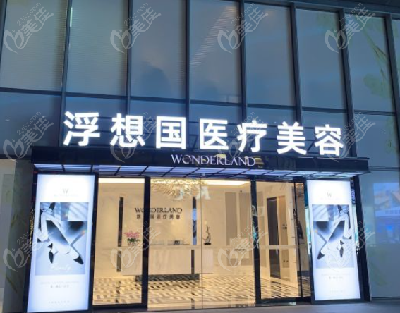 蒋铮铮杭州医院在浮想国医疗美容 美佳