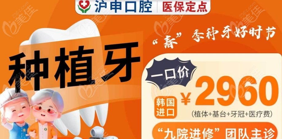 <!--<i data=20240703-sp></i>-->沪申五官科医院单颗种植牙价格