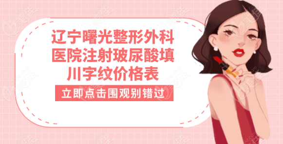 辽宁曙光整形外科医院注射玻尿酸填川字纹价格表