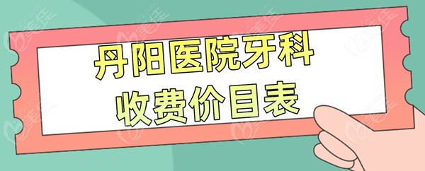 丹阳医院牙科收费价目表