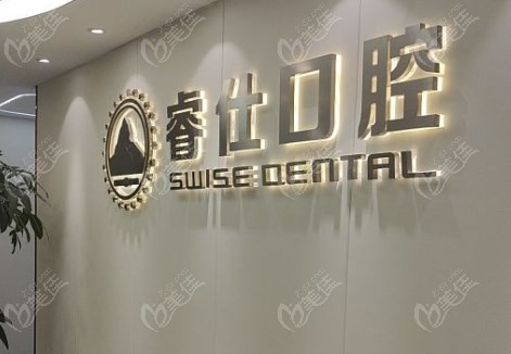 丹阳睿仕口腔