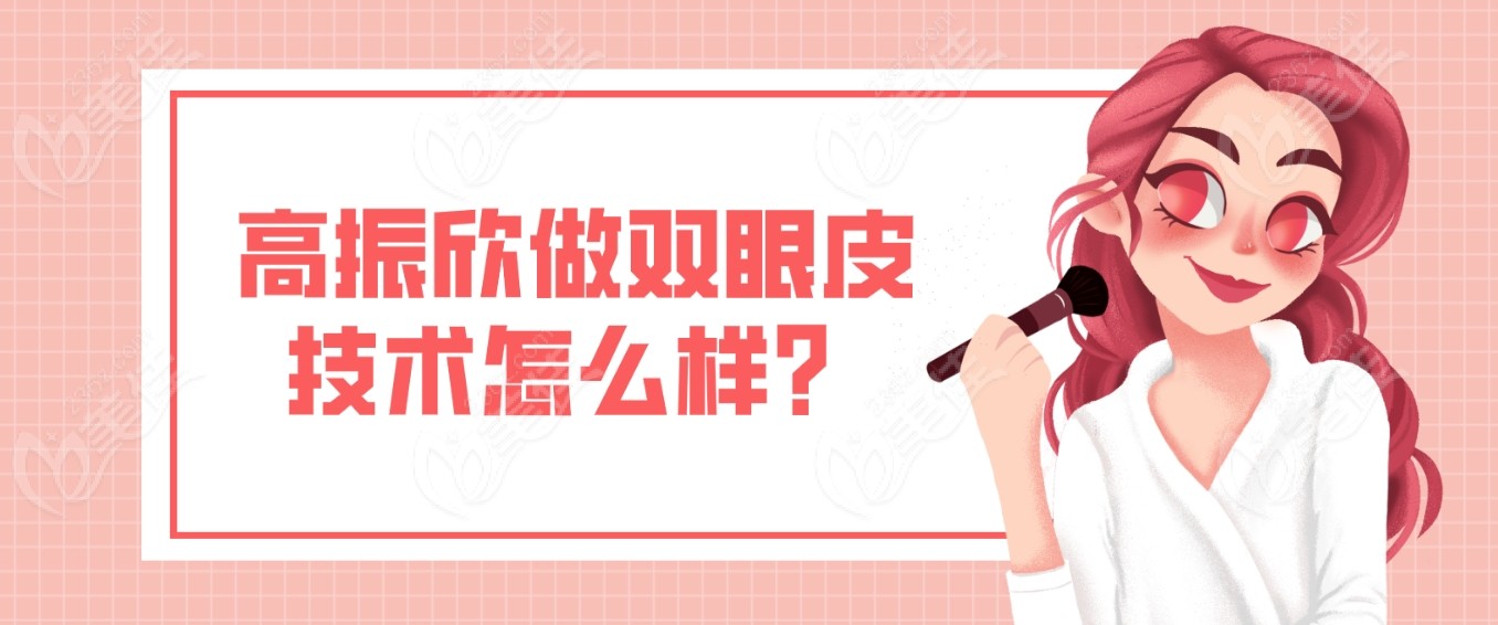 <!--<i data=20240703-sp></i>-->欣做双眼皮技术怎么样？