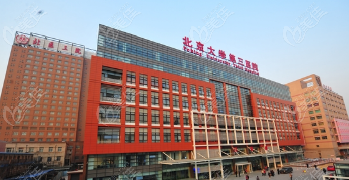 国内排名前三的整形医院是北京大学第三医院整形外科
