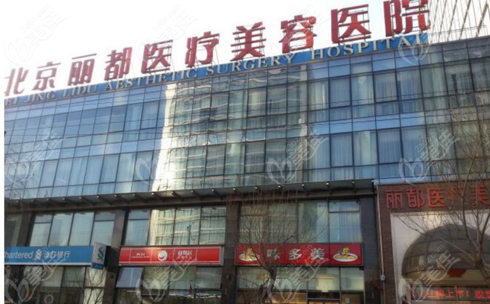 北京丽都整形医院