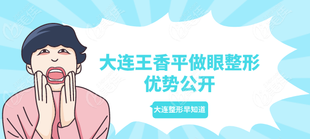 大连王香平做眼整形优势口碑价格介绍