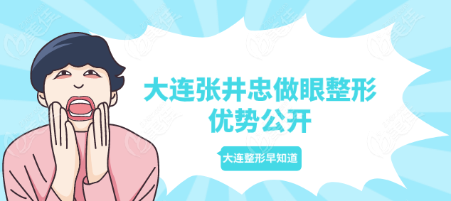 大连张井忠做眼整形优势口碑价格介绍