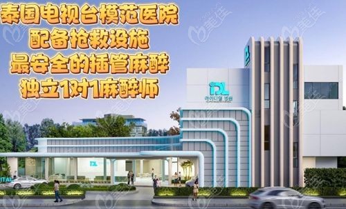 泰国idl医院是正规隆胸医院