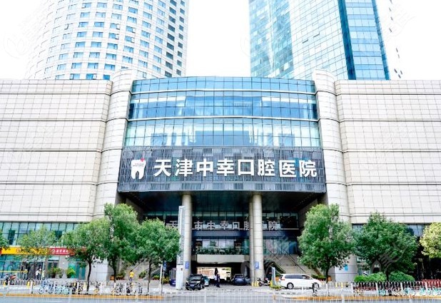 天津中幸口腔医院是正规医院吗