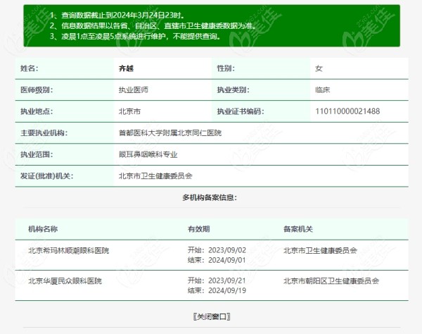 齐越医生个人简介