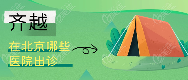 齐越在北京哪些医院出诊