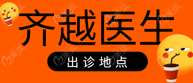 齐越医生出诊地点