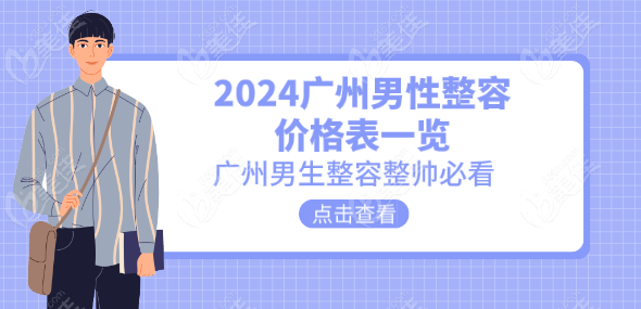 2024廣州男性整容價(jià)格表一覽