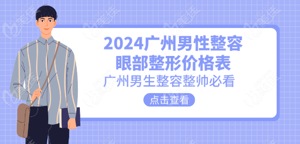 2024廣州男性眼部整容價(jià)格表