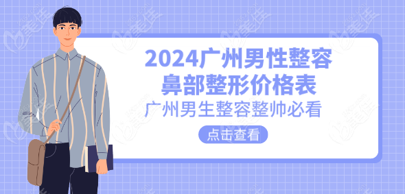 2024廣州男性鼻部整容價(jià)格表