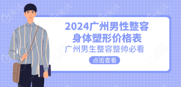 2024廣州男性身體塑形整形部整容價(jià)格表