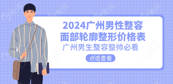 2024廣州男性面部輪廓及私密整形整容價(jià)格表