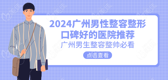 2024廣州男性眼部整容口碑好的醫(yī)院名單