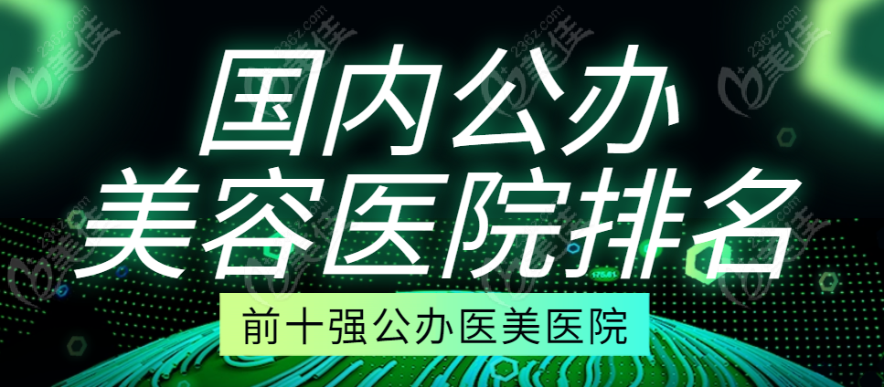 國內公辦美容醫院排名前十名單 美佳