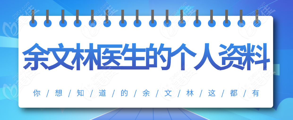 余文林医生的个人资料，你想知道的余文林这都有