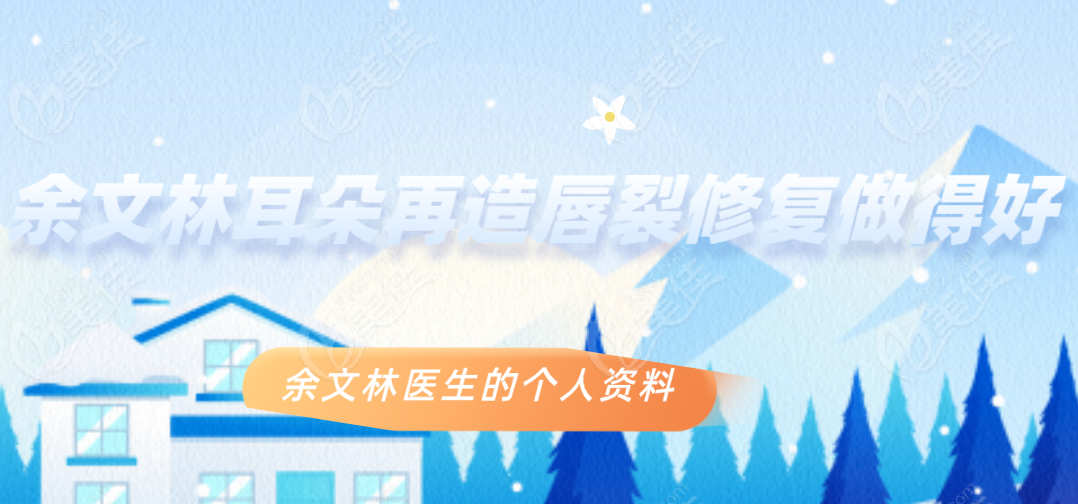 余文林耳朵再造唇裂修复做得好 