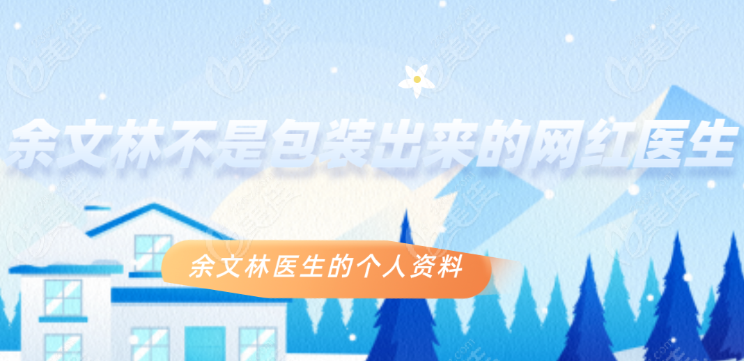 余文林不是包装出来的网红医生