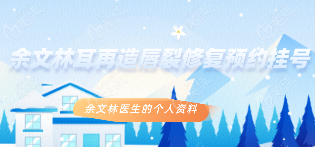 余文林耳朵再造唇裂修复预约挂号www.236z.com