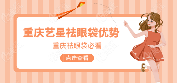 重庆艺星祛眼袋好