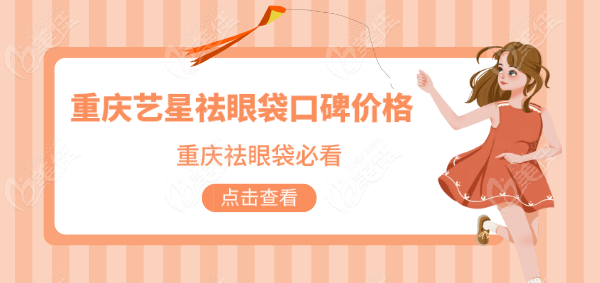 重庆艺星祛眼袋口碑价格
