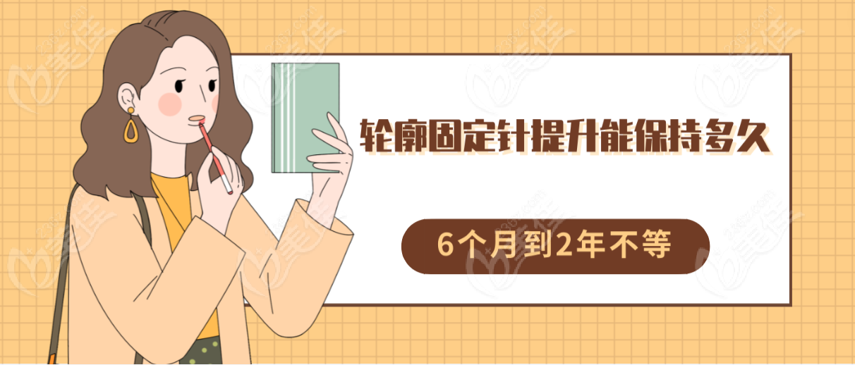 轮廓固定针提升能保持多久