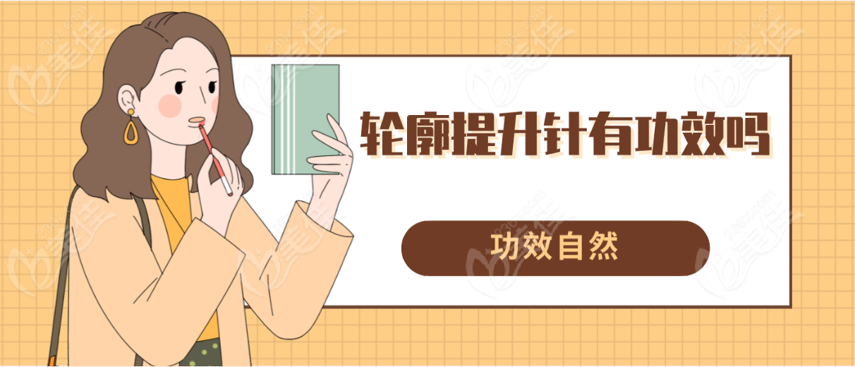 轮廓提升针有功效吗