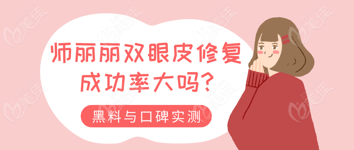 師麗麗雙眼皮修復(fù)成功概率大嗎?黑料與口碑實測