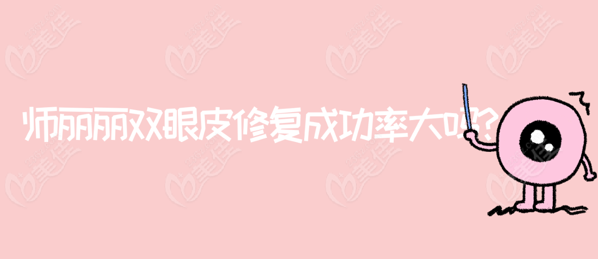 師麗麗雙眼皮修復(fù)成功概率大嗎?